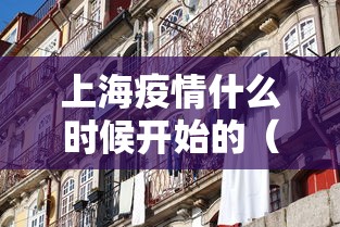 【2026上海又出现疫情了吗今天,2020上海宣布疫情】 【2026上海又出现疫情了吗今天,2020上海宣布疫情】