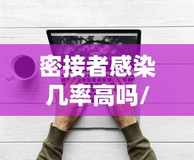 密接者感染几率高吗/密接者感染几率有多大 密接者感染几率高吗/密接者感染几率有多大