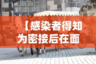 【感染者得知为密接后在面包车里过夜,密接者坐过的出租车】 【感染者得知为密接后在面包车里过夜,密接者坐过的出租车】