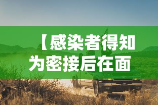 【感染者得知为密接后在面包车里过夜,密接者坐过的出租车】 【感染者得知为密接后在面包车里过夜,密接者坐过的出租车】