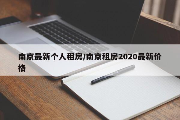 南京最新个人租房/南京租房2020最新价格