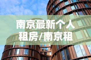 南京最新个人租房/南京租房2020最新价格 南京最新个人租房/南京租房2020最新价格