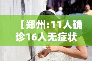 【黑龙江新增本土15例,黑龙江新增本土确诊10例】 【黑龙江新增本土15例,黑龙江新增本土确诊10例】