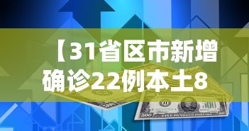 【31省区市新增确诊22例本土8例/31省区市新增71例本土确诊】 【31省区市新增确诊22例本土8例/31省区市新增71例本土确诊】