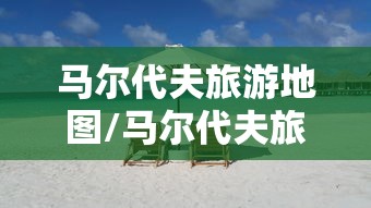 马尔代夫旅游地图/马尔代夫旅游区 马尔代夫旅游地图/马尔代夫旅游区