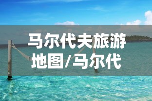 马尔代夫旅游地图/马尔代夫旅游区 马尔代夫旅游地图/马尔代夫旅游区