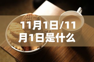11月1日/11月1日是什么象 11月1日/11月1日是什么象