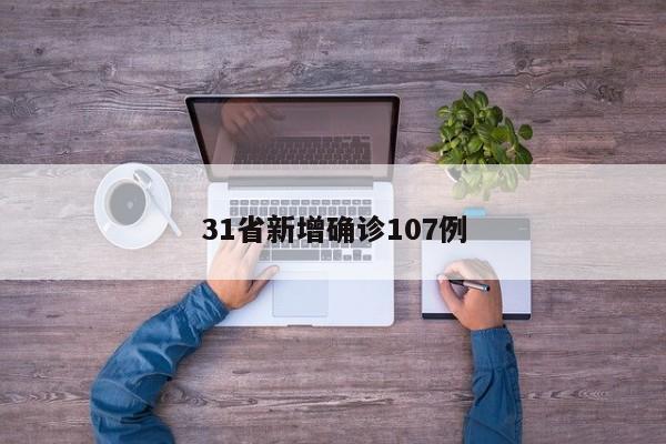 31省新增确诊107例