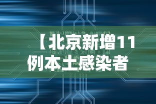 【北京新增11例本土感染者:社会面1例,北京新增5例本土确诊病例轨迹】 【北京新增11例本土感染者:社会面1例,北京新增5例本土确诊病例轨迹】