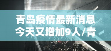 【31省份新增确诊21例:本土1例/31省份新增确诊24例 本土3例】 【31省份新增确诊21例:本土1例/31省份新增确诊24例 本土3例】