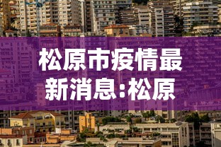 【驻马店最新疫情,驻马店疫情最新确诊人员】 【驻马店最新疫情,驻马店疫情最新确诊人员】
