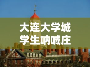 大连大学城学生呐喊庄河加油:大连庄河市大学城 大连大学城学生呐喊庄河加油:大连庄河市大学城