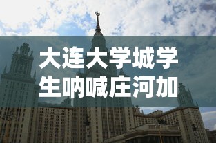 大连大学城学生呐喊庄河加油:大连庄河市大学城 大连大学城学生呐喊庄河加油:大连庄河市大学城
