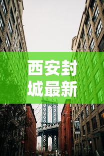 西安封城最新消息2021:西安封城了吗2020年6月 西安封城最新消息2021:西安封城了吗2020年6月