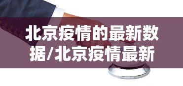 北京疫情的最新数据/北京疫情最新公布数据 北京疫情的最新数据/北京疫情最新公布数据