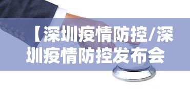 【深圳疫情防控/深圳疫情防控发布会最新通报】 【深圳疫情防控/深圳疫情防控发布会最新通报】