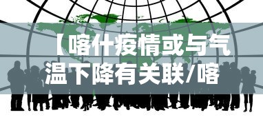 【秦皇岛最新疫情/秦皇岛疫情最新数据消息新增】 【秦皇岛最新疫情/秦皇岛疫情最新数据消息新增】