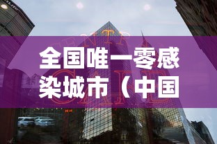 全国唯一零感染城市(中国零感染城市) 全国唯一零感染城市(中国零感染城市)