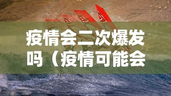 疫情会二次爆发吗(疫情可能会出现二次爆发吗) 疫情会二次爆发吗(疫情可能会出现二次爆发吗)