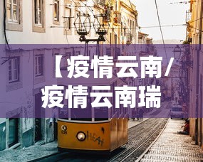 【疫情云南/疫情云南瑞丽事件】 【疫情云南/疫情云南瑞丽事件】