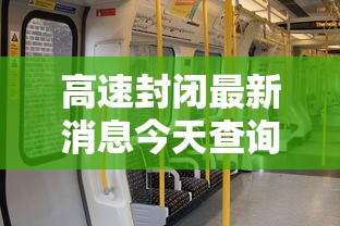 高速封闭最新消息今天查询/高速封道最新消息 高速封闭最新消息今天查询/高速封道最新消息