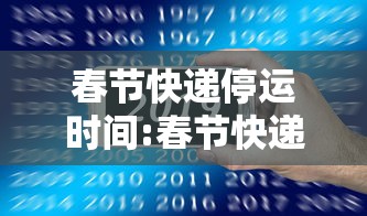 春节快递停运时间:春节快递停运时间是几点 春节快递停运时间:春节快递停运时间是几点