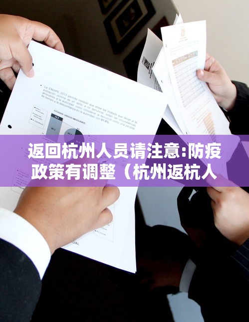 返回杭州人员请注意:防疫政策有调整(杭州返杭人员应对政策) 返回杭州人员请注意:防疫政策有调整(杭州返杭人员应对政策)