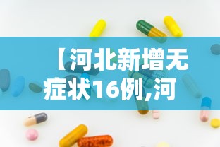 【河北新增无症状16例,河北新增无症状感染者轨迹】 【河北新增无症状16例,河北新增无症状感染者轨迹】