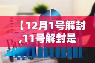 【12月1号解封,11号解封是真的吗】 【12月1号解封,11号解封是真的吗】