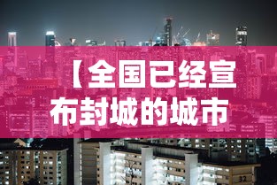 【全国已经宣布封城的城市,全国封城的地方】 【全国已经宣布封城的城市,全国封城的地方】