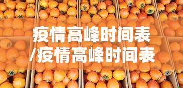 疫情高峰时间表/疫情高峰时间表格 疫情高峰时间表/疫情高峰时间表格