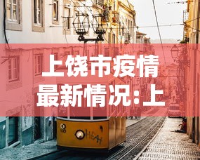 上饶市疫情最新情况:上饶疫情情况通报 上饶市疫情最新情况:上饶疫情情况通报