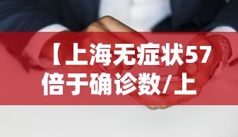 【河南省新增本土确诊病例1例/河南省新增20例本土确诊】 【河南省新增本土确诊病例1例/河南省新增20例本土确诊】