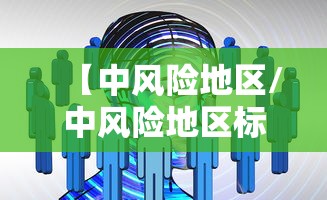 【中风险地区/中风险地区标准是什么】