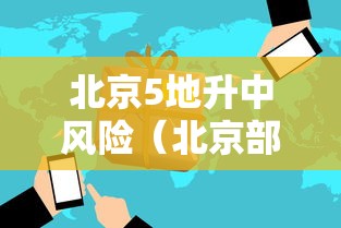 北京5地升中风险(北京部分中风险) 北京5地升中风险(北京部分中风险)