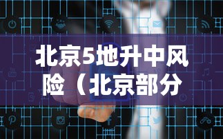 北京5地升中风险(北京部分中风险) 北京5地升中风险(北京部分中风险)