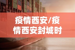 疫情西安/疫情西安封城时间 疫情西安/疫情西安封城时间