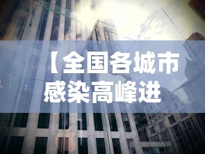 【全国各城市感染高峰进度,全国感染者分布】 【全国各城市感染高峰进度,全国感染者分布】