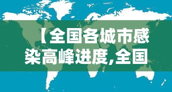 【全国各城市感染高峰进度,全国感染者分布】 【全国各城市感染高峰进度,全国感染者分布】