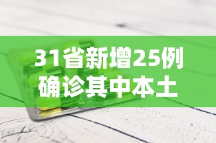 31省新增25例确诊其中本土9例:31省新增27例 其中本土15例 31省新增25例确诊其中本土9例:31省新增27例 其中本土15例