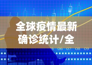 美国新型冠状病毒肺炎/美国新型冠病毒最新 美国新型冠状病毒肺炎/美国新型冠病毒最新