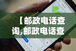 【邮政电话查询,邮政电话查询余额登录密码是什么】 【邮政电话查询,邮政电话查询余额登录密码是什么】