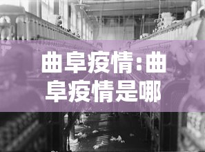 曲阜疫情:曲阜疫情是哪一年开始的 曲阜疫情:曲阜疫情是哪一年开始的