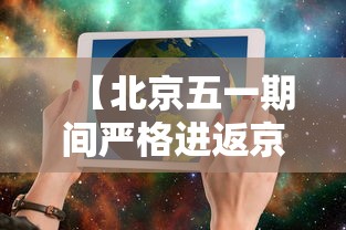 【北京五一期间严格进返京管理,五一北京进京政策】 【北京五一期间严格进返京管理,五一北京进京政策】