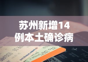 苏州新增14例本土确诊病例(苏州昨日新增本土确诊40例) 苏州新增14例本土确诊病例(苏州昨日新增本土确诊40例)