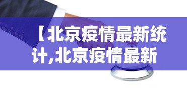 【北京疫情最新统计,北京疫情最新统计数据】 【北京疫情最新统计,北京疫情最新统计数据】