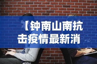 【钟南山南抗击疫情最新消息,钟南山南抗击疫情最新消息】