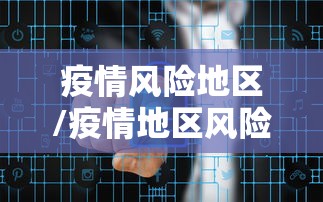 疫情风险地区/疫情地区风险等级划分查询 疫情风险地区/疫情地区风险等级划分查询