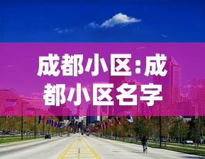 成都小区:成都小区名字 成都小区:成都小区名字