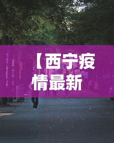 31省份新增本土确诊69例浙江56例/浙江新增63例病例